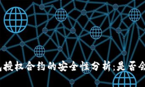 冷钱包授权合约的安全性分析：是否会被盗？