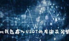 Tokenim钱包存入USDT的用途及