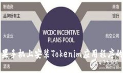 如何在苹果手机上安装T