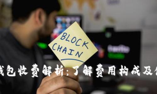 库神冷钱包收费解析：了解费用构成及使用优势