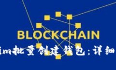 如何使用Tokenim批量创建钱