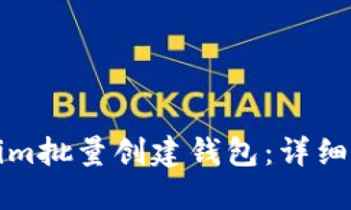 如何使用Tokenim批量创建钱包：详细指南与实用技巧