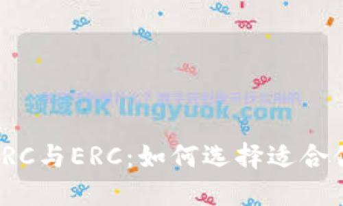 冷钱包的TRC与ERC：如何选择适合你的冷钱包