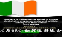 冷钱包的TRC与ERC：如何选