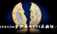 如何将Tokenim资产导入EOS区