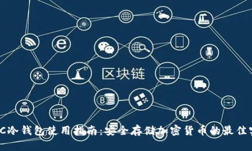 MXC冷钱包使用指南：安全存储加密货币的最佳实践