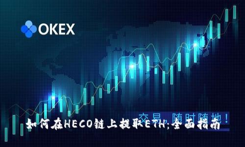 如何在HECO链上提取ETH：全面指南