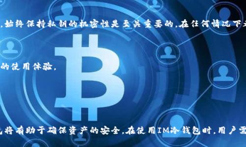   IM冷钱包：保护您的NFT资产安全之道 / 

 guanjianci IM冷钱包, NFT, 数字资产安全, 虚拟货币 /guanjianci 

---

NFT（非同质化代币）在近年来迅速崛起，成为数字资产交易的重要组成部分。随着越来越多的人投资NFT，如何安全地存储这些数字资产则成为了一个不可忽视的话题。IM冷钱包作为一种安全存储NFT的解决方案，逐渐受到投资者的青睐。

### 什么是冷钱包？

冷钱包是一种不与互联网连接的数字货币钱包，其主要目的是为了确保数字资产的安全性。相较于热钱包（在线钱包），冷钱包能够防止黑客攻击和网络盗窃。冷钱包的种类较多，包括硬件钱包、纸钱包等。IM冷钱包是最近推出的一款专门针对NFT存储的冷钱包。

### IM冷钱包的优势

1. **安全性高**  
   IM冷钱包通过将私钥保存在离线环境中，大幅降低了黑客入侵的风险，用户可以更放心地存储自己的NFT资产。

2. **用户友好**  
   IM冷钱包设计简单易用，即使是新手也能快速上手。它提供了直观的界面和详细的使用说明，让用户在存储NFT时无需担心技术问题。

3. **多种资产支持**  
   除了NFT，IM冷钱包还支持多种虚拟货币的存储，满足用户的多样化需求。

4. **离线交易功能**  
   IM冷钱包允许用户在没有网络连接的情况下进行交易，进一步增强了交易的安全性。

### NFT的安全性问题

随着NFT市场的蓬勃发展，安全性问题也愈发显现。黑客利用各种手段攻击用户账户，盗取NFT资产例子屡见不鲜。因此，选择合适的冷钱包存储NFT至关重要。IM冷钱包通过多层加密和离线存储，有效保障了用户的资产安全。

### 如何使用IM冷钱包存储您的NFT？

使用IM冷钱包存储NFT的过程相对简单，具体步骤如下：

#### 1. 购买IM冷钱包  

IM冷钱包可以通过官方网站或授权渠道购买，确保您购买的是正品。

#### 2. 安装IM冷钱包  

按照说明书的指引，将IM冷钱包进行初步设置，包括创建账户和安全密码设置。

#### 3. 连接钱包  

将您的IM冷钱包和电脑或手机连接，登录您的账户。如果您是第一次使用，请按照提示进行初始化设置。

#### 4. 转移NFT到IM冷钱包  

登录您的NFT交易平台，将NFT资产转移到IM冷钱包的地址。具体步骤会因不同平台而有所差异，通常可以在平台的提现或转移功能中找到相关选项。

#### 5. 验证转移  

转移完成后，您可以在IM冷钱包中确认NFT是否成功存储。

### 常见问题解答

1. IM冷钱包相对于热钱包有哪些优势？

冷钱包和热钱包在存储方式和安全性上的差异是显而易见的。首先，冷钱包是离线的，热钱包则是在线的，这使得冷钱包更难受到黑客攻击。热钱包虽然在日常交易中使用更方便，但其安全性受到质疑，尤其是在市场波动激烈时，容易成为攻击的目标。

另外，IM冷钱包还有助于减少人为错误的发生。在使用热钱包时，用户可能因为网络不稳定或其他因素而操作失误，导致资产损失。而使用IM冷钱包则让用户在离线的环境下可以更加专注于资产的安全存储。

最后，对于长期持有NFT的人来说，IM冷钱包作为一种理想的选择，可以为他们提供持续的安全保障，而不必担心随时可能发生的黑客攻击等风险。

2. 如何选择合适的冷钱包？

选择冷钱包需要考虑几个方面。首先，确保所选的冷钱包具备良好的安全性。IM冷钱包作为业内公认的安全产品，其高安全性和用户评价的良好记录让它成为一个不错的选择。
 
其次，钱包的用户体验也是一个重要考量。选择一个界面友好、操作简便的钱包，可以省去很多不必要的麻烦。IM冷钱包的设计旨在让用户能够快速上手，无论是新手还是有经验的投资者都可以轻松使用。

此外，兼容性也是一个重要因素。确保您的冷钱包能够支持您想要存储的数字资产类型。如果您同时拥有多种数字货币和NFT，选择一个兼容性好的钱包，如IM冷钱包，可以有效简化管理流程。

最后，售后服务和社区支持也不可忽视。良好的售后服务可以在遇到问题时提供及时的帮助，而活跃的社区能够在您有疑问或需要交流时找寻到志同道合的人。

3. NFT的存储方式有哪些，IM冷钱包适合什么类型的人使用？

存储NFT的方式主要有两种：热钱包和冷钱包。热钱包适合那些频繁进行交易的用户，因为其快捷便利的特性使得用户可以快速响应市场波动。相反，冷钱包则更适合长期持有或者对安全性有更高要求的投资者。

IM冷钱包特别适合那些希望长期投资NFT的人士。无论您是NFT收藏家还是投资者，IM冷钱包能够为您提供更安全的存储环境。

对于初次接触NFT的用户，IM冷钱包的用户友好设计也使得他们能够快速上手，无需具备深厚的技术背景。

4. IM冷钱包的维护与使用注意事项

尽管IM冷钱包提供了很高的安全性，但用户依然需要注意一些使用和维护的细节。首先，不要透露您的私钥和密码。在使用冷钱包的过程中，始终保持私钥的机密性是至关重要的。在任何情况下都不要将其分享给他人。

其次，定期备份您的钱包。如果可能的话，建议将钱包的备份存储在安全的离线设备中，确保即使在最坏的情况下也可以找回您的资产。

另外，定期检查钱包的固件更新。IM冷钱包可能会推出新的固件版本，更新可能会提高安全性和用户体验。确保您使用的是最新版本可以您的使用体验。

最后，保持警惕，每当您进行交易或接收NFT资产时，都要仔细检查地址，以防止因误操作导致的资产损失。

### 结论

IM冷钱包为NFT投资者提供了一个高安全性、用户友好的存储解决方案。随着NFT市场的发展，安全性问题日益凸显，选择一个合适的冷钱包将有助于确保资产的安全。在使用IM冷钱包时，用户需遵循相关注意事项，确保其数字资产得到妥善管理和保护。通过这样的方法，您不仅可以安心投资NFT，还能享受数字资产带来的无限可能。