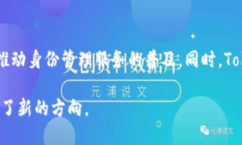 Tokenim身份钱包的独特优势：数字身份与安全性的完美结合
Tokenim, 身份钱包, 数字身份, 区块链安全/guanjianci

在数字化时代的浪潮中，身份认证和安全管理逐渐成为人们关注的焦点。随着区块链技术的迅速发展，传统身份认证方式逐渐显露出其固有的缺陷，尤其是在安全性和隐私保护方面。Tokenim身份钱包应运而生，以其独特优势在市场上占据了一席之地。本文将深入探讨Tokenim身份钱包的各种优势，并解析它如何在数字身份及安全性方面提供革新性的解决方案。

Tokenim身份钱包的背景与发展

Tokenim身份钱包是一种基于区块链技术的数字身份管理工具。它不仅能够帮助用户安全存储和管理个人身份信息，还能够通过去中心化的方式，确保用户的隐私和安全性。在过去几年中，用户对于数字身份管理的需求不断增长，特别是在金融、医疗、在线购物等多个领域，安全和便捷的身份验证显得尤为重要。

Tokenim的设计初衷是为了解决传统身份管理方法存在的问题，如信息泄露、信用欺诈等。通过采用区块链技术，Tokenim为用户构建了一个安全而灵活的身份管理生态系统，确保用户可以在保护隐私的情况下，方便地进行各种身份验证和交易。

Tokenim身份钱包的优势

Tokenim身份钱包的优势可以归纳为以下几点：

h41. 强大的安全性/h4

Tokenim身份钱包采用先进的加密技术和去中心化架构，确保用户身份信息的安全性。与传统的中心化数据库相比，Tokenim能够有效防止黑客的攻击和数据泄露。用户的身份信息被存储在区块链上，只有经过授权的特定用户才能访问相关信息。此外，Tokenim还提供多重身份认证功能，进一步提高安全性。

h42. 强调用户隐私/h4

Tokenim身份钱包特别重视用户的隐私保护。用户可以自主决定共享哪些信息，以及谁可以访问这些信息。这种灵活性使得用户在进行身份验证时，可以选择最少的信息，从而防止不必要的信息泄露。区块链的透明性和不可更改性确保了用户数据的完整性，提升用户对身份管理的信任度。

h43. 便捷的身份管理/h4

Tokenim身份钱包使得身份管理变得异常便捷。用户只需通过简单的操作即可创建、修改和管理自己的身份信息。Tokenim还提供智能合约功能，用户可以通过智能合约进行身份验证，无需繁琐的手续。这种高效性极大提高了用户的使用体验，特别是在需要频繁进行身份验证的场合，如金融交易和在线服务。

h44. 跨平台的兼容性/h4

Tokenim身份钱包具有良好的跨平台兼容性，用户可以在手机、电脑和平板等多种设备上使用。它的灵活性使得用户可以随时随地访问自己的身份信息，无论是在家中、办公室还是外出旅行。Tokenim的灵活性和便捷性，让用户能够享受到无缝的身份管理体验。

相关问题解析

问：如何确保Tokenim身份钱包的安全性？
Tokenim身份钱包的安全性是用户最为关心的问题之一。Tokenim通过多重加密技术和去中心化存储确保数据的安全。此外，Tokenim还与国际顶尖安全机构合作，定期进行安全评估和漏洞扫描。同时，用户也可以通过设置强密码和启用双重认证来进一步提升账户安全。由于Tokenim的区块链特性，使得一旦用户信息被写入区块链便无法被篡改，这一特性极大增强了数据的安全性和可靠性。

问：Tokenim身份钱包如何保护用户隐私？
Tokenim身份钱包采取了一系列有效的隐私保护措施。首先，用户可以自主选择共享的信息种类，而不需要暴露全部身份信息。其次，Tokenim利用零知识证明技术，用户可以在不透露个人信息的情况下完成身份验证。此外，Tokenim还提供隐私设置选项，用户可以随时修改谁可以看到其身份信息。这些措施让用户在使用身份钱包时，始终能控制自己的个人信息，有效提升了隐私保护水平。

问：Tokenim身份钱包适合哪些用户群体？
Tokenim身份钱包适合广泛的用户群体，包括个人用户、企业用户以及机构用户。对于个人用户来说，Tokenim实现了方便、安全的身份管理，尤其是在需要频繁进行身份验证的场合，对于企业用户，Tokenim可以帮助简化员工身份管理流程，提高工作效率。而对机构用户，Tokenim提供了安全、快速的身份验证工具，适合用于金融、医疗、教育等行业的多种场景。

问：Tokenim身份钱包的未来展望如何？
未来，Tokenim身份钱包有着广阔的发展前景。随着数字身份管理需求的不断增长，Tokenim在技术创新和市场扩展方面势必将持续发力。Tokenim可以与更多行业进行深度合作，推动身份管理服务的普及。同时，Tokenim还可以利用人工智能等尖端技术，提升身份验证的精准度和速度。在政府政策和行业标准逐步完善的背景下，Tokenim有潜力成为数字身份管理领域的领导者。

总的来说，Tokenim身份钱包通过独特的技术优势和用户体验，正在快速改变传统身份管理的模式。它不仅为用户提供了安全、便捷的身份管理方案，也为未来的数字身份管理开辟了新的方向。