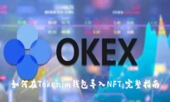 如何在Tokenim钱包导入NFT：