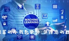 2023年最推荐的冷钱包软件