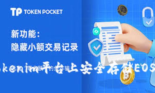 如何在Tokenim平台上安全存储EOS数字资产