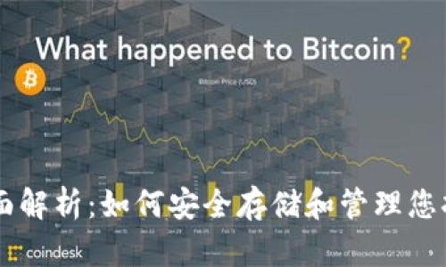 USDT冷钱包的全面解析：如何安全存储和管理您持有的Tether资产