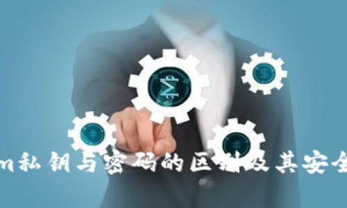 Tokenim私钥与密码的区别及其安全性分析