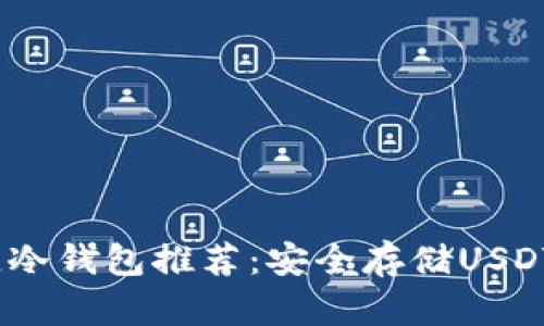 2023年最佳冷钱包推荐：安全存储USDT的理想选择