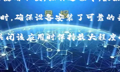 由于您询问的内容较为专业，具体解释可能涉及较高的技术性内容。以下是可能的解读和建议，但不构成投资或操作指导，请您根据自身情况谨慎决策。

### tokenimdapp是要开启还是关闭？

在决定是否开启或关闭某个应用程序（例如tokenimdapp）时，有很多因素需要考虑。这些因素可能包括应用本身的功能、您的使用目的、以及市场的整体环境等。以下是一些可以帮助您做出决策的方面。

### 一、了解tokenimdapp的功能

 tokenimdapp是一个专注于区块链技术的去中心化应用程序。它可能涉及加密资产管理、交易、投资以及其他金融服务等功能。因此，在决定是否使用或关闭该应用前，首先应了解其具体功能和您的需求。

### 二、检查市场趋势

在区块链领域，市场变化快速且不可预测。建议关注行业动态、相关的技术更新以及监管政策。通过对市场的了解，您能够更好地评估是否继续使用tokenimdapp。

### 三、评估风险

每个去中心化应用程序都伴随着一定的风险，包括技术故障、资金损失、网络攻击等。在考虑开启或关闭应用之前，要进行详细的风险评估。

### 四、用户反馈

通过查看其他用户对tokenimdapp的反馈和评价，您可以获得更多的信息，帮助您做出更好的决定。用户的真实体验会对您是否使用这个应用提交更加直观的参考。

### 相关问题

在探讨tokenimdapp的使用时，您可能会产生以下相关问题：

#### 1. tokenimdapp的安全性如何？

在使用任何去中心化应用时，安全性都是一个至关重要的因素。tokenimdapp作为一个基于区块链的应用程序，通常会有多重安全措施，如智能合约安全审计、用户资产分离管理等。然而，用户仍需注意一些潜在风险。

首先，用户的私钥管理极为重要，私钥如果泄露，将可能导致资产损失。因此，建议使用硬件钱包等安全工具来保存私钥。

其次，应用的智能合约风险也需关注。尽管许多区块链项目会进行安全审计，但仍然可能存在未知漏洞。在使用前，对相关审计报告进行仔细阅读是明智之举。

最后，网络安全同样不可忽视。确保您的电脑或移动设备上有最新的安全软件，避免不可信的网络连接。同时，定期更新应用，防止受到已知漏洞的攻击。

#### 2. 如何判断tokenimdapp是否值得使用？

在考虑是否使用tokenimdapp时，您可以从多方面进行评估。首先，您需要检查应用的用户基础和社区活跃度。一个健康且活跃的用户社区通常意味着应用的稳定性和可靠性。

其次，可以查看项目的白皮书和技术文档，以了解其技术架构、背景信息和未来发展规划。透明的项目通常更具吸引力，您能更好地理解其运作机制。

此外，投资相关的风险评估也是必要的。评估您的风险承受能力和投资目标，然后对该应用进行深入分析，确保其符合您的投资策略。

最后，用户评价和反馈也不可忽视。通过论坛、社交媒体等渠道，获取其他用户的实际体验可以为您的决策提供更为可靠的信息。

#### 3. tokenimdapp的价格走势如何？

在决定是否使用tokenimdapp时，了解其价格走势是不可或缺的。首先，您可以借助市场行情网站，实时查看该资产的价格变化。通过分析历史价格数据，您可以更好地理解其价格波动的原因。

市场对此类应用的反应通常受到多种因素的影响，包括市场供需、宏观经济环境、竞争对手动态等。此外，项目的技术更新、市场推广策略和社区活动等也会对价格产生直接影响。

为了作出明智的财务决策，建议您制定合理的投资策略，比如设置止损点和目标价位，以便在合适的时机作出反应。

#### 4. 如何安全地开启或关闭tokenimdapp？

要安全地开启或关闭tokenimdapp，首先需要做好账户管理。确保您的账户信息和私钥安全是最首要的步骤。在执行任何操作前，请确保使用安全的网络连接，避免在公共WiFi环境下进行关键操作。

其次，关闭应用时务必记录下重要的交易信息或使用记录，以防在重新开启时造成资产损失或使用不便。操作过程中，最好不要急于关闭应用，尤其在进行交易时，需要确保所有过程正常完成。

如果您使用的是移动设备应用，确保其是最新版本，并定期清理缓存和数据，以提升安全性。同时，确保设备安装了可靠的杀毒软件，以防止恶意软件的攻击。

最后，定期关注tokenimdapp的安全和运营信息，保持最新的安全措施，可以帮助您在开启或关闭该应用时保持最大程度的安全。 

以上是关于tokenimdapp的一些基本信息和使用建议。希望对您有所帮助！