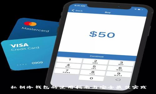 私钥冷钱包的使用指南与安全最佳实践