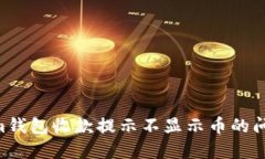 解决Tokenim钱包收款提示不