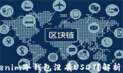 为什么tokenim冷钱包没有