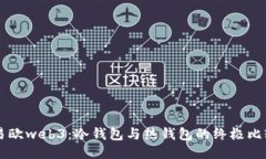 易欧web3：冷钱包与热钱包
