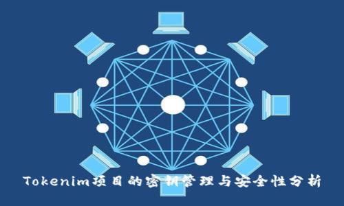 Tokenim项目的密钥管理与安全性分析