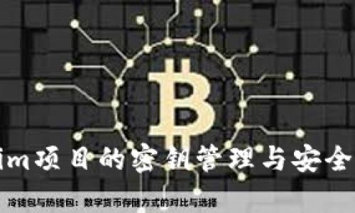 Tokenim项目的密钥管理与安全性分析