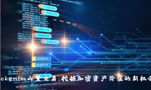 Tokenim内置交易：挖掘加密资产价值的新机会