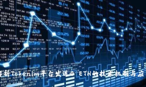 深入解析Tokenim平台发送0 ETH的技术机制与应用场景