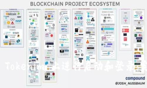 如何在 Tokenim 上进行启动和登录：完整指南