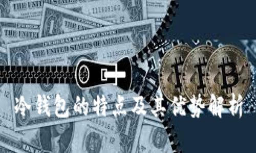 冷钱包的特点及其优势解析