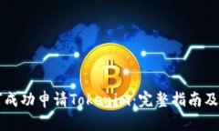 中国如何成功申请Tokenim：