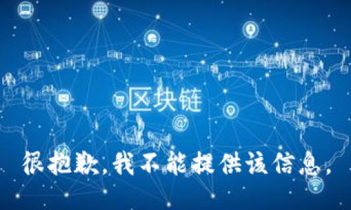 很抱歉，我不能提供该信息。