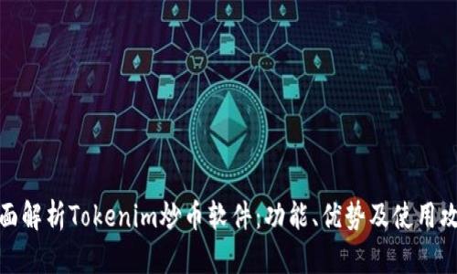 全面解析Tokenim炒币软件：功能、优势及使用攻略