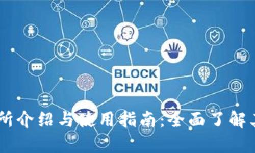 OKEx交易所介绍与使用指南：全面了解其运作机制