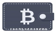手机冷钱包的更新与维护