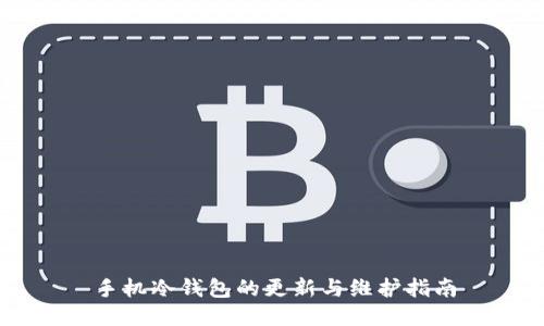 手机冷钱包的更新与维护指南