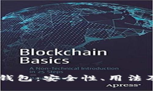 了解伪冷钱包：安全性、用法及最佳实践