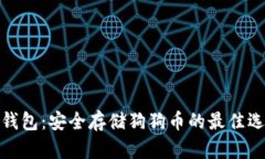 冷钱包：安全存储狗狗币