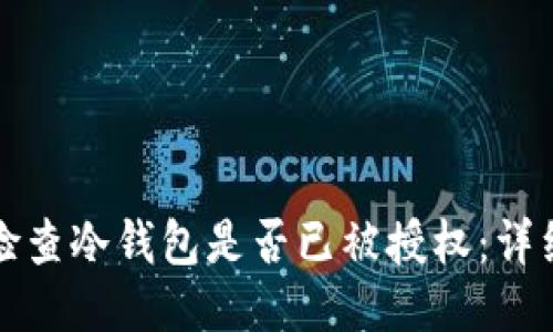 如何检查冷钱包是否已被授权：详细指南