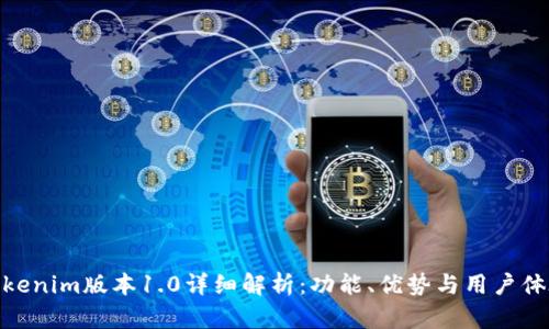 Tokenim版本1.0详细解析：功能、优势与用户体验