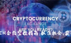 最新TokenIM合约空投指南：