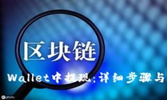 如何在Trust Wallet中提现：