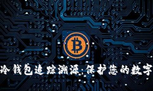 : 虚拟币冷钱包追踪溯源：保护您的数字资产安全