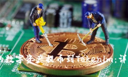 如何将OKEx平台的数字资产提币到Tokenim：详细步骤与注意事项