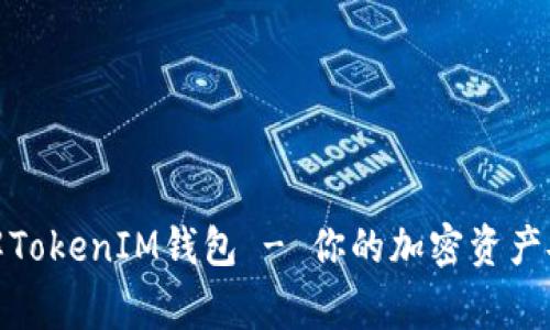 全面了解TokenIM钱包 - 你的加密资产安全管家