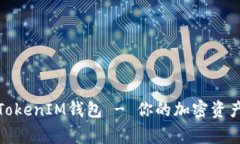 全面了解TokenIM钱包 - 你的