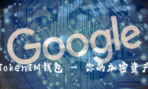 全面了解TokenIM钱包 - 你的加密资产安全管家