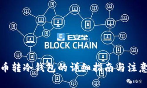 BZZ币转冷钱包的详细指南与注意事项
