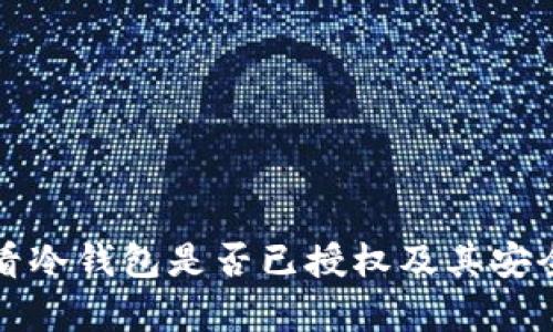 如何查看冷钱包是否已授权及其安全性分析