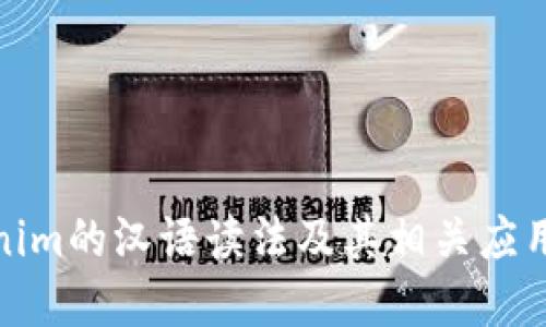 Tokenim的汉语读法及其相关应用详解